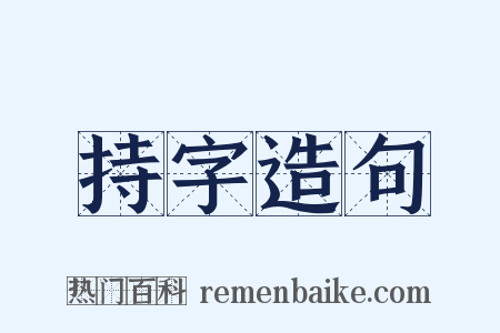 持字造句是什么意思的图片